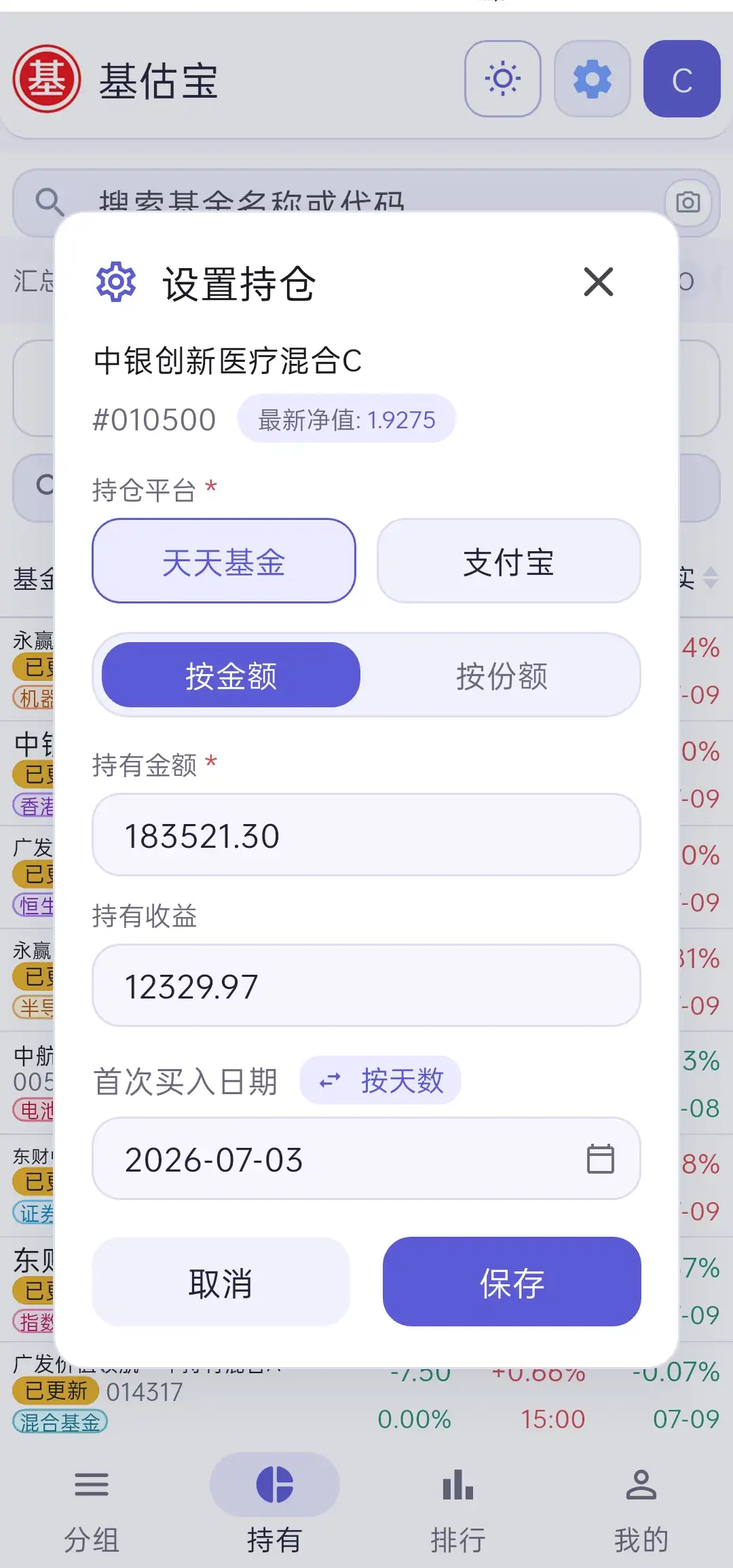 按金额编辑持仓截图