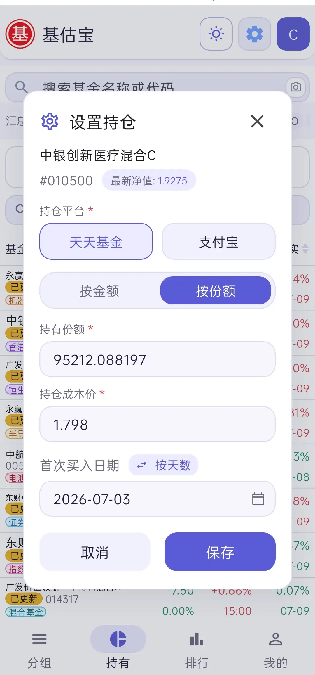 按份额编辑持仓截图